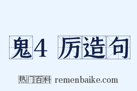 鬼4厉造句是什么意思的图片